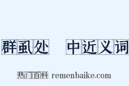 群虱处裈中近义词是什么意思的图片